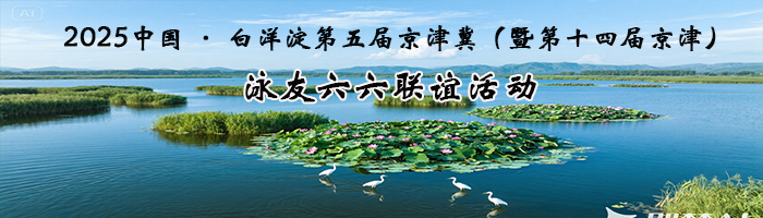 2025中国 · 白洋淀第五届京津冀（暨第十四届京津） 泳友六六联谊活动