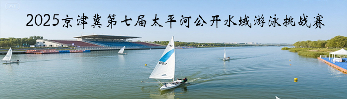 2025京津冀第七届太平河公开水域游泳 挑战赛