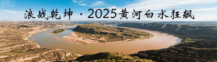 浪战乾坤·2025黄河白水狂飙50： 乾坤湾漂划白水营
