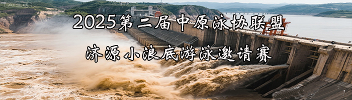 2025第二届中原泳协联盟· 济源小浪底游泳邀请赛