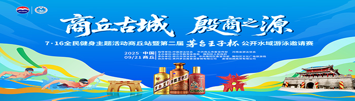 2025年7.16全民游泳健身主题系列活动（商丘站） 暨“商丘古城·殷商之源”第二届“茅台王子杯” 公开水域游泳邀请赛竞赛