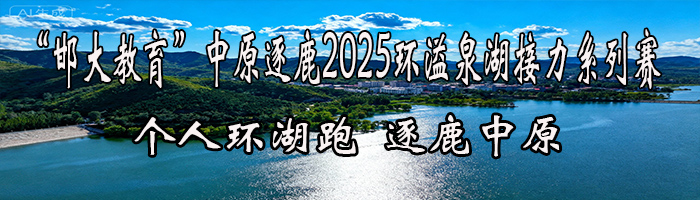 “邯大教育”中原逐鹿2025环溢泉湖接力系列赛——个人环湖跑、中原争霸