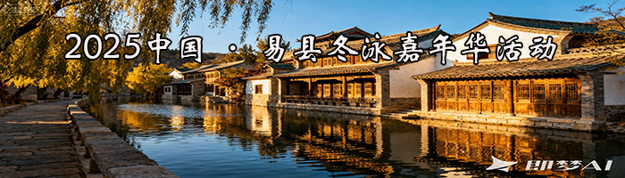 2025中国 · 易县冬泳嘉年华活动