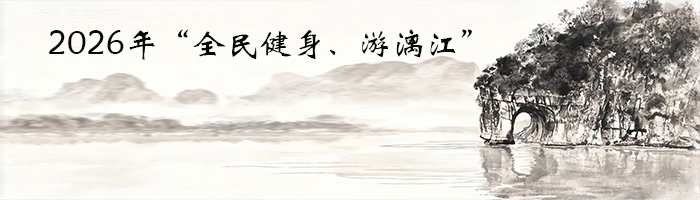 2026年“全民健身、游漓江”