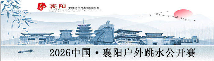 2026襄阳~班河户外跳水公开赛